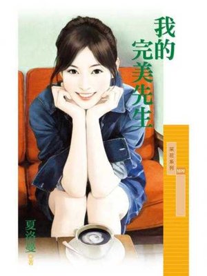 cover image of 我的完美先生